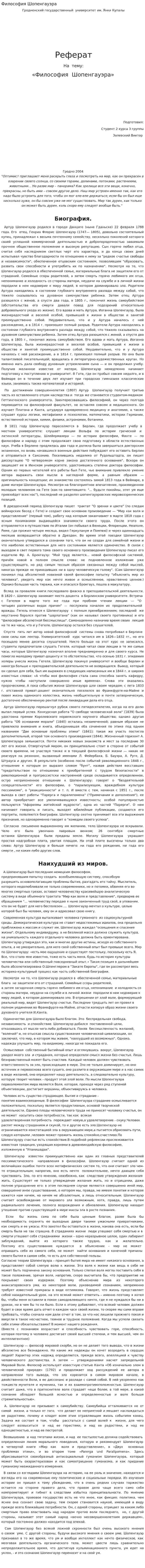 Философия Шопенгауэра. 6