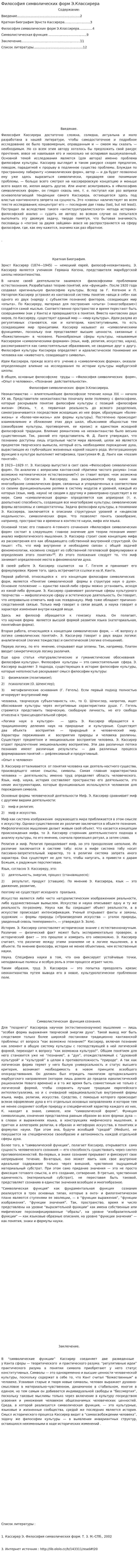 Философия символических форм Э.Классирера