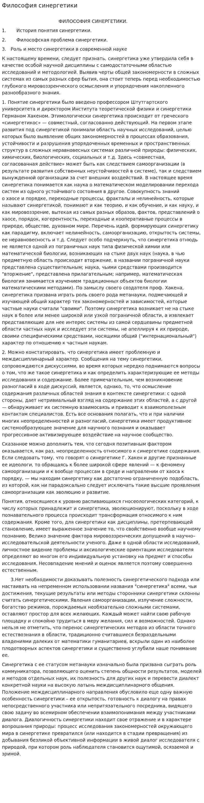 Философия синергетики