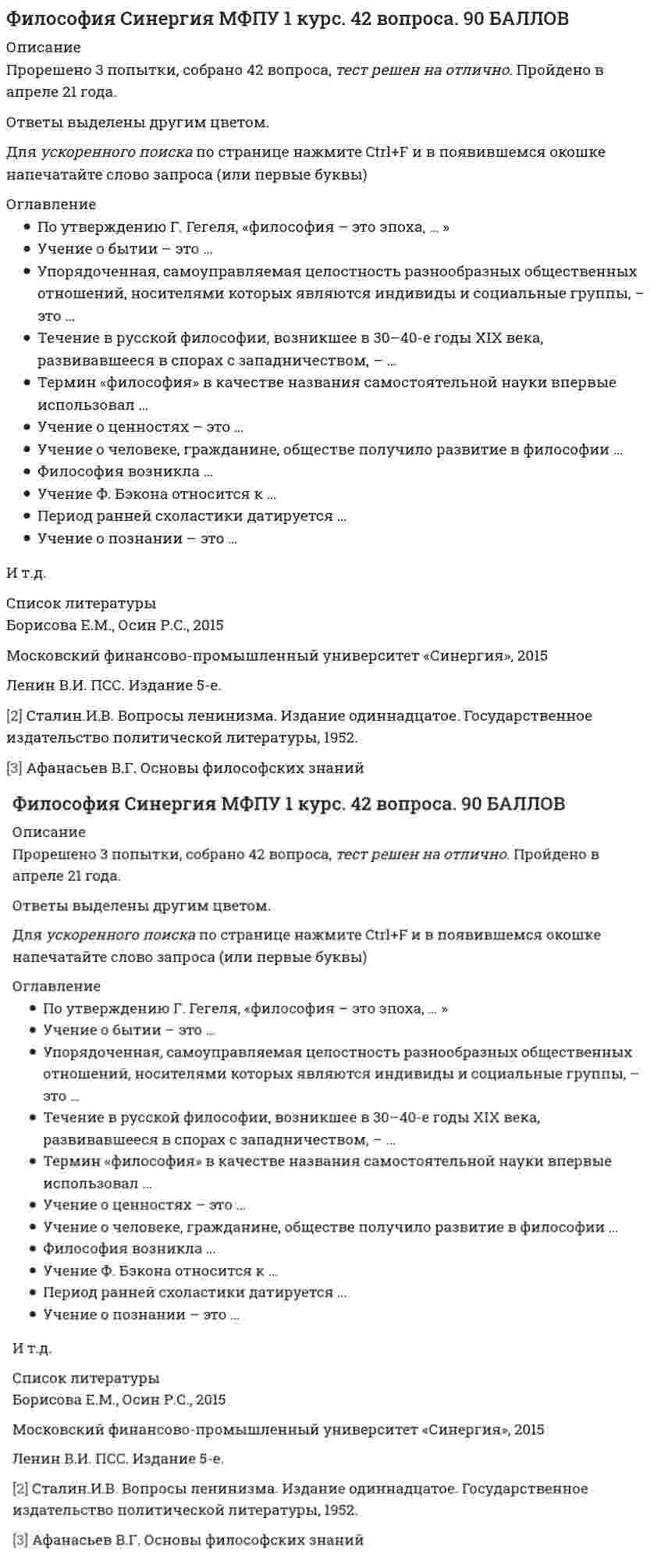     
          Описание
          69 вопросовВы покупаете ответы на вопросы которые указаны ниже 
          Оглавление
          ... это учение о путях методах и формах познания окружающего нас мира онтология гносеология интерпретация дуализм детерминизмЯдром политической системы общества является …ПравоПолитические партииГосударствоПолитическая идеологияВ переводе с греческого философия означает «…»  В познавательном процессе активной, творческой стороной выступает …СознаниеСиллогизмМетодологияИдеяНигилизмАвтором труда «Философия общего дела» является …БулгаковБердяевФлоренскийФедоров Агностицизм приобрел свою классическую форму в произведениях …Маркса и ЭнгельсаДемокрита и ПлатонаАквинского и АбеляраЮма и Канта  В основе … лежит вера в высшие, абсолютные ценностиФилософииРелигииФутурологииправанаукиВ основе позиции представителей скептицизма лежит принцип …однозначности всех суждений равнозначности всех суждений отрицания веры в сверхъестественноеотождествления материи и пространстваВысказывание «Общее знание всегда идет впереди локального знания, если первое систематизировано и направлено философией» принадлежит …Высказывание о том, что «философия – это наука, исследующая первые начала и причины» принадлежит …Марксу БердяевуГегелюАристотелюГлубоко усвоенные знания, ставшие частью собственного «Я», определяющие отношение человека к окружающему миру и мотивы его поведения – это … мировоззрение убеждения наука религия  Гносеологический переворот, связанный с переносом внимания с объекта познания на специфику познающего субъекта, осуществил …Г. ГегельК. МарксИ. Кант Л. ФейербахГ. Лейбниц… - духовная сторона общественной жизни, совокупность взглядов, теорий, идей, чувств, представлений людей Идеология – это …отражение классовых интересов в религиозных концепцияхсистематизированное отражение действительности с позиций определенных социальных сил, которое дается в теоретической формесистематизированное отражение социальной действительностисовокупность представлений о развитии общества и месте человека в немсистема взглядов на политические партии и политическую борьбуИдею о том, что «вся история философии – это история человеческих заблуждений» выразили представители... скептицизма марксизмаантичной философиидогматизмакитайской философииИндивид усваивает социальные нормы и культурные ценности того общества, к которому принадлежит, в процессе ...Для идеалистической модели общества характерно суждение, что выдающаяся личность …может оказать существенное влияние на исторический процесс при определенных условияхиграет определяющую роль в обществе не играет никакой роли в историиДля социально–материалистической модели характерно утверждение о том, что …выдающаяся личность играет определяющую роль в обществевыдающаяся личность не играет никакой роли в историиобщественная жизнь – случайный процессвсе социальные группы, слои, общности, индивиды являются, действующими силами развития обществаДуалистическая философия Нового времени представлена взглядами французского философа-рационалиста ... Дж. Локка Ф. БэконаР. Декарта Б. Спинозы Индивидуальное бытие человека является объектом философского интереса для …Иррационализм подлинным источником освоения мира считает... художественную литературу науку образование миф Космогенную цивилизацию характеризуют такие признаки, как …Л. Фейербах вере в Бога противопоставил …Мировоззрение различных этапов развития обществ и цивилизаций классифицируется по следующему основанию: глубине отражения действительности социальному характеру историческому типу национальным особенностям Можно утверждать, что любая философская доктрина, объявившая себя «истиной в последней инстанции», ведет к... эмпиризму появлению новых научных направлении появлению новых философских направлений классицизму догматизму Общепризнанное влияние личности, основанное на знаниях, опыте, нравственных достоинствах, - это ...…– объективная социальная реальность, реальный процесс жизни людей, определяющую основу которого составляет производство материальных благОнтологическая сторона основного вопроса философии связана с проблемой ...первичности материи или сознания утилитарного использования знании и ресурсовфилософского образованиямеждународных отношении Определение философии как «знания не какой угодно истины, а той истины, которая есть источник всякой истины и которая относится к первоначалу бытия» принадлежит... Ж-Ж. Руссо Ф. Аквинскому Сенеке Платону Основные задачи, которые ставит перед собой философия неотомизма, – это …Основные идеи философии В. Соловьева – это идеи …Основным систематизатором Средневековой схоластики зрелого этапа ее развития был …Основой всего сущего Гегель считал …... отношения – это система отношений, складывающаяся между людьми в процессе производства, обмена и потребления материальных благ называютсяСоциальныеПолитическиеПроизводственные МатериальныеПервые философские школы возникли в древних культурахГреции Индииславян ЯпонииКитая Первый философ, обозначивший вопрос о соотношении материи и сознания, - Аристотель Фалес Анаксимен Конфуций Платон ... познает законы изучаемых явлений и на их основе создает теории, подтверждаемые практикой Мифология Философия Религия Художественная культураНаука Понятие «осевое время истории» было введено в философию …К признакам, присущим предмету философии на протяжении всей истории развития, можно отнести Фрагментарность изменчивость универсальность фундаментальность статичность догматизм Кто был первым философом, обозначившим вопрос о соотношении материи и сознания?К эстетическому подходу к философии тяготеют такие мыслители, как ...Монтень, Кант Спиноза, ГольбахКонт, СпенсерЛеонтьев, НицшеПо типам государства можно разделить на …По утверждению Г. Гегеля, «Философия - это эпоха, … ». которая закончилась которая грядет где все будут счастливы отраженная в источникахсхваченная в мысли Представителем теории пассионарности является ...Представители ... уверены, что мир существует только в нашем сознаниисубъективного идеализма  объективного идеализма гуманизманатурализма прагматизма Представители экзистенциализма полагают, что отождествление философии и науки…Повышает возможности философских знанийСнижает возможности философских знанийПриводит к появлению научной философииПроизойдет в будущемСущность фатализма раскрывает суждение о том, что ...Сущность человека состоит в том, что …Утверждение, что Бог разлит во всей природе, характерно для такого философского направления, как...Производственные отношения – это отношения …Система искусственно создаваемых человеком средств материальной и иной деятельности – это …  Согласно... модели общественного развития природная среда (климат, почва, полезные ископаемые и т, д.) определяет характер, психику людей, установление того или иного политического строя (например, монархия или республика), диктует различия в уровне развития хозяйственной и другой общественной деятельности Материалистической НатуралистическойИдеалистическойПлюралистическойСогласно этическому подходу, философия рассматривается как наука о ...красоте законах логике природедобре и зле Сознательная целеустремленная деятельность людей (масс, классов, личностей, других общностей), направленная на изменение, развитие н сохранение социальных условий - это … факторСоциальная мобильность – это …С позиции идеалистического понимания общества верно суждение о том, что …Суть суждения Сократа «Я знаю, что ничего не знаю» заключается в …Сущность волюнтаризма состоит в том, что …Сущность плюралистической модели общества раскрывает суждение о том, что …Философия возникла ...Философия – это высшая ступень развития …Философское направление, представленное именами: Ж.–П. Сартр, А. Камю, Н. Бердяев, М. Хайдеггер, – это …это совокупность норм, правил и принципов поведения, исторически выработанных обществом и реализующихся в практике поведения  … — это специфическое средство отражения и выражения жизни в форме художественных образов, предметом, которого является реальная действительность и внутренний мир человека, его чувства и переживания  … – это уникальность, неповторимость конкретного человека, обусловленная своеобразием сочетания биологического, психологического, социального  Формы правления – это ...Фридриху Ницше принадлежит известное образное высказывание о философии: «...» Философия - это душа культуры Философия - это естественный разум, данный каждому человеку от рождения Философия человечна, слишком человечна Философия - это наука, исследующая первые начала и причины Цивилизационный анализ общества разработан …... – это конкретно-категорический тип объекта, представляющий систему общественных отношений, функционирующую и развивающуюся по объективным законам на основе способа производства материальных благ  
            
            
            Философия. Синергия ответы на тест. Философия «Синергия» (сборник ответов на тест).Философия (Синергия) тестФилософия (СИНЕРГИЯ) ТЕСТФилософия (Синергия) тест. 2Философия ТЕСТ МФПУ СИНЕРГИЯФилософия Тестовые вопросы к разделу 1Философия права тест синергияФилософия права (тест с ответами Синергия)Философия Практическое занятие 1 (НСПК)Философия Синергия Философия. Синергия 2 семестрФилософия Синергия более 100 ответов.Философия (СИНЕРГИЯ/МТИ) 30 из 30 правильных ответов (100 баллов)
