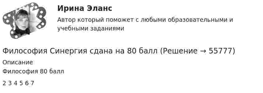      
            Описание
            Философия 80 балл                       			2												3										4																			5																	6																																				7   
            
            
            Философия. Синергия. Ответы на тест.Философия Синергия сдана на 80 балл Философия. Синергия . Тест .Философия. Синергия . Юриспруденция . Ростдистант. тест с ответами. Экзамен.Философия СократаФилософия – «Социальная философия Н.А. Бердяева» (ТулГУ, Строительство)Философия (Творческая работа)Философия. Синергия. 3 семестр.Философия. Синергия-5 балловФилософия. Синергия. Компетентностный тест. На отлично!Философия/СИНЕРГИЯ//МОСАП//МОИ//МТИФилософия — СИНЕРГИЯ | МТИФилософия//СИНЕРГИЯ//МТИ//МОИ//МОСапФилософия. Синергия. На отлично (100 баллов)
