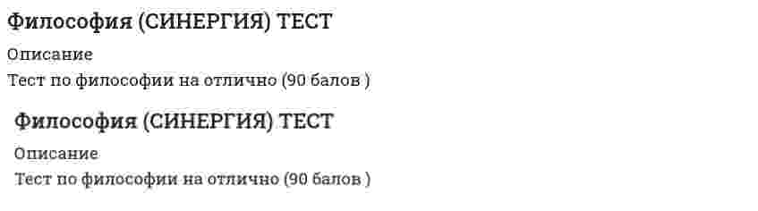     
          Описание
          Тест с ответами по Философии МФПУ СИНЕРГИЯ98 вопросов + ТерминологияРезультат от 80-100% 
          Оглавление
          1.    Автором труда «Философия общего дела» является …БулгаковБердяевФедоровФлоренский2. Агностицизм приобрел свою классическую форму в произведениях… Аквинского и АбеляраЮма и Канта Демокрита и Платона Маркса и Энгельса 3. В основе … лежит вера в высшие, абсолютные ценностиправафилософии религиифутурологиинауки4. В основе позиции представителей скептицизма лежит принцип… равнозначности всех суждений однозначности всех суждений отождествления материи и пространства отрицания веры в сверхъестественное 5. В познавательном процессе активной, творческой стороной выступает… идеяметодологиянигилизмсознаниесиллогизм6. Высказывание «Общее знание всегда идет впереди локального знания, если первое систематизировано и направлено философией» принадлежит … А. Шопенгауэру  Н. Бердяеву  И. Канту  Д. Дидро7. Высказывание о том, что «философия – это наука, исследующая первые начала и причины» принадлежит …МарксуБердяевуАристотелюГегелю8. Глубоко усвоенные знания, ставшие частью собственного «Я», определяющие отношение человека к окружающему миру и мотивы его поведения – это …мировоззрение наука религия убеждение 9. Гносеологический переворот, связанный с переносом внимания с объекта познания на специфику познающего субъекта, осуществил …Л. Фейербах И. КантК. МарксГ. ЛейбницГ. Гегель 10. Для социально–материалистической модели характерно утверждение о том, что …все социальные группы, слои, общности, индивиды являются, движущими силами развития обществавыдающаяся личность играет определяющую роль в обществевыдающаяся личность не играет никакой роли в историиобщественная жизнь – случайный процесс11. … - духовная сторона общественной жизни, совокупность взглядов, теорий, идей, чувств, представлений людей  12. Идеология – это …отражение классовых интересов в религиозных концепцияхсистематизированное отражение социальной действительностисовокупность представлений о развитии общества и месте человека в немсистематизированное отражение действительности с позиций определенных социальных сил, которое дается в теоретической формесистема взглядов на политические партии и политическую борьбу13. Индивид усваивает социальные нормы и культурные ценности того общества, к которому принадлежит, в процессе ...адаптациисоциализацииОбразования14. Индивидуальное бытие человека является объектом философского интереса для …К. ПоппераК. МарксаМ. ХайдеггераН. БердяеваЖ.–П. СартраЗ. Фрейда15. Космогенную цивилизацию характеризуют такие признаки, как …личные интересы преобладают над общественнымивласть техникиотрицание прогрессачеловек не существует как индивидуумобщность человека и природычеловек занимает центральное место16. Кто был первым философом, обозначившим вопрос о соотношении материи и сознания?Анаксимен Аристотель Фалес Платон Конфуций 17. Л. Фейербах вере в Бога противопоставил …нравственные основы обществалюбовь к человекуверу в идеальные общественные отношения между людьмиатеизм18. Мировоззрение различных этапов развития обществ и цивилизаций классифицируется по следующему основанию: по глубине отражения действительности по историческому типу по социальному характеру по национальным особенностям  19. Общепризнанное влияние личности, основанное на знаниях, опыте, нравственных достоинствах, - это ...лоббизмтираниядеспотизмавторитеткульт20. – объективная социальная реальность, реальный процесс жизни людей, определяющую основу которого составляет производство материальных благ  21. Основные задачи, которые ставит перед собой философия неотомизма, – это …доказать истинность католицизмадоказать истинность современной научной картины мираприблизиться к простому человекуадаптироваться к современным условиямобосновать гармонию веры и разумаразрушить грань между человеком и Богом22. Основные идеи философии В. Соловьева – это идеи …существования всеобщей божественной мудростинепосредственного перехода к социализму с опорой на самобытность русского народавсеединства мирареволюционного обновления общества«богочеловечества»непротивления злу насилием23. Основным систематизатором Средневековой схоластики зрелого этапа ее развития был …АристотельРосцеллинОккамАбелярФома АквинскийДунс Скот24. По типам государства можно разделить на …авторитарныетоталитарныефеодальныерабовладельческиесоциалистическиебуржуазныеправовыедемократические25. Понятие «осевое время истории» было введено в философию …Л. Фейербахом Д. Беркли К. Ясперсом Гераклитом В. Соловьевым К. Марксом26. По утверждению Г. Гегеля, «Философия - это эпоха, … ». которая закончилась схваченная в мысли которая грядет где все будут счастливы отраженная в источниках 27. Представители … уверены, что мир существует только в нашем сознании субъективного идеализма объективного идеализма гуманизма натурализма прагматизма 28. Представителем теории пассионарности является ...ГумилевВернадскийДанилевскийЧернышевский29. Производственные отношения – это отношения …распределенияпотребленияправовыесемейныеобменасобственностинравственныеуправленияидеологическиеполитические30. Система искусственно создаваемых человеком средств материальной и иной деятельности – это … 31. Согласно этическому подходу, философия рассматривается как наука о … красоте законах логике природе добре и зле32. Сознательная целеустремленная деятельность людей (масс, классов, личностей, других общностей), направленная на изменение, развитие н сохранение социальных условий - это … 33. . С позиции идеалистического понимания общества верно суждение о том, что …народ – творец историинарод – толпанарод – прогрессивно мыслящие классы обществароль народа в процессе общественного развития возрастает33. Социальная мобильность – это …возможность свободного передвижения по территории государствапереход человека из одной социальной группы в другую с понижением, повышением или сохранением социального статусаактивные миграционные процессы в обществе34.Суть суждения Сократа «Я знаю, что ничего не знаю» заключается в …ограниченности познавательных возможностей человекаабсолютизации познавательных возможностей субъектапопытке вызвать у человека стремление к истинетрактовке знания как божественного откровенияотрицании возможности всякого постижения истины35. Сущность плюралистической модели общества раскрывает суждение о том, что …основой общества является развитие науки и техникиистория есть результат деятельности мирового разумаобщество – продукт взаимодействия различных равноценных факторовжизнь общества определяется борьбой рационального и иррационального, разума и инстинктов36. Сущность фатализма раскрывает суждение о том, что ...научное предвидение исторических событий возможноисторический процесс совершается закономерноход истории заранее предопределен и неизбеженобщественная жизнь не имеет объективных законов37. Сущность волюнтаризма состоит в том, что …выдающиеся личности творят историю, не считаясь с объективными обстоятельствамиход истории не зависит ни от действий личности, ни от деятельности народанарод творит историю, опираясь на материальные условия в соответствии с объективными законами развития обществаистория есть результат деятельности мирового разума38. Установите соответствие между основными направлениями философии и представляющими их философами– Р. Декарт, И. Кант– Эпикур, Ф. Бэкон, Л. Фейербах -  Платон, Демокрит, Ф. Ницше -  Н. Кузанский, Т. Гегель, И. Кант– Ф. Аквинский, Д.Беркли, Г. Лейбниц - Ф. Бэкон, Д. Беркли, Р. Декарт Дуализм, Материализм, Идеализм              39. Сущность человека состоит в том, что …человек прежде всего социальное существо, но на его поведение оказывают влияние и биологические факторы это социальное существо, биологические факторы не влияют на его поведение решающее влияние на поведение человека оказывают инстинкты его поведение полностью предопределено генотипом его поведение определяется биологическими законами 40. Установите соответствие между теоретическими моделями общества и характерными для них особенностямиНатуралистическая – природные условия - определяющий фактор развития; государство – биологический организмПлюралистическая – равнозначность всех факторов; отрицается наличие детерминирующего фактора обществаМатериалистическая – определяющая роль общественного бытия; признание объективных законов исторического процессаИдеалистическая – сознание – конечная причиной исторических событий; отрицание объективных законов развития общества- определяющая роль общественного бытия; сознание как конечная причина исторических событий- отрицание детерминирующего фактора общества; природные условия – определяющий фактор развития общества41. Утверждение, что Бог разлит во всей природе, характерно для такого философского направления, как...экзистенциализмдуализмнеотомизмнеопозитивизмпантеизм 42. Философия – это высшая ступень развития …  технических знаний  экономических знаний  абстрактного мышления  восточной цивилизации43.Установите соответствие между философскими школами и принадлежащими к ним философами– Протагор, Горгий– Демокрит, Эпикур– Фалес, Анаксимен- Фалес, Платон- Демокрит, ПротагорСофистика ,Милетская школа, Атомизм44. Формы правления – это ...авторитаризмдемократиядиктатураабсолютная монархияконфедерацияпрезидентская республикатоталитаризмунитаризмфедерация45. Философское направление, представленное именами: Ж.–П. Сартр, А. Камю, Н. Бердяев, М. Хайдеггер, – это … Экзистенциализм Позитивизм неокантианство неотомизм неогегельянство46. Цивилизационный анализ общества разработан … Н. Данилевским К. Поппером А. Тойнби О. Шпенглером П. Сорокиным К. Марксом М. Вебером47. Ядром политической системы общества является …ПравоГосударствоПолитические партииПолитическая идеология48. … - это совокупность норм, правил и принципов поведения, исторически выработанных обществом и реализующихся в практике поведения  49. … – это уникальность, неповторимость конкретного человека, обусловленная своеобразием сочетания биологического, психологического, социального  50. … — это специфическое средство отражения и выражения жизни в форме художественных образов, предметом которого является реальная действительность и внутренний мир человека, его чувства и переживания   51. …. – это учение о путях, методах и формах познания окружающего нас мира онтология интерпретация дуализм гносеология детерминизм 52. Согласно материалистическому объяснению общества под «исторической личностью» понимается личность, которая …оказывает существенное влияние на общественный процесс благодаря своим индивидуальным качествам определяет ход истории способствует прогрессивному развитию общества ставит целью служение богу 53. В переводе с греческого философия означает «…»  любовь к мудрости  культуру общества  любовь к чтению  просвещение  познание 54. Цивилизационный подход к изучению исторического процесса раскрывают такие понятия, как … общечеловеческие ценности культура базис производственные отношения способ производства ценности локальные культуры надстройка социокультурная общность 55. Народ как социальная общность с позиций материалистического подхода –это …прогрессивно мыслящие слои общества те классы и слои общества, которые создают материальные ценности трудящиеся классы те классы, слои и социальные группы, которые содействуют общественному прогрессувсе население данной страны 56. Производственные отношения –это отношения … нравственные  распределения  правовые политические управления собственности потребления обмена семейные идеологические 57. Автором труда «Философия общего дела» является … Флоренский Федоров  Булгаков  Бердяев 58. Цивилизационный анализ общества разработан … Н. ДанилевскимП. Сорокиным А. Тойнби К. Поппером К. Марксом М. Вебером О. Шпенглером 59. Наиболее важными признаками нации как социальной общности -это общность …психологического склада религии языка культура территории экономических связей политических взглядов 60. … режим-это система насильственного политического господства, характеризующаяся всеобъемлющим вмешательством бюрократического государства во все проявления жизни общественного организма и жизнь отдельных личностей  61. … -это более или менее ограниченная группа лиц или скопление людей по любому поводу, для которых характерны такие черты как возбудимость, непредсказуемость и неустойчивость действий, иррациональность поведения. 62.Одна из древнейших форм духовной деятельности, основной которой является вера в сверхъестественное, -это … 63. Цивилизационная сущность государства состоит в … Отметьте привальный вариант ответа: защите интересов господствующих классов регулировании общественных отношений в интересах всех социальных общностей охране частной собственностиподавление эксплуатируемых 64. Основные особенности философии Нового времени –это …  рационализм диалектрический стиль мышления эмпиризм наукоцентризм атропоцентризм механизм агностицизм 65.С позиции идеалистического понимания общества верно суждение о том, что … народ- прогрессивно мыслящие классы общества народ-творец истории народ-толпа роль народа в процессе общественного развития возрастает 66. Движущие силы общества с материалистической точки зрения – это: прогрессивная историческая деятельность, божественное предопределение, классы и классовая борьба. любая человеческая деятельность,67. Индивиды и социальные общности, которые осознают свое место в обществе, руководствуются социально значимыми целями и участвуют в их осуществлении, – это … 68. С точки зрения материалистического понимания общества поступки людей определяются: традициями, религиозными взглядами, природными условиями, божественным предопределением, интересами, социальными институтами.69. С позиций идеалистического взгляда на движущие силы исторического процесса верным является суждение о том, что: народ играет решающую роль в истории, определяющая роль в обществе принадлежит «элите», народ – противоречивая общность, народ - пассивная толпа, ход истории зависит от божественного начала, решающая роль в истории принадлежит выдающимся личностям.70. Из допущения, что общественное развитие целиком определяется сознанием и волей великих людей, следует, что: исторический процесс совершается закономерно, общественная жизнь не имеет объективных законов, научное познание и предвидение исторических событий возможно, общественная жизнь — случайный процесс. развитие общества невозможно, ход истории заранее предопределен и неизбежен, научное познание общества невозможно,71. С точки зрения идеалистической модели общества верным является положение о том, что: народ играет решающую роль в истории, ход истории не зависит ни от действий личности, ни от деятельности народа, определяющую роль в обществе играет “элита”, роль народа в истории возрастает.72.С позиций материалистического взгляда верным является суждение о том, что: ход истории не зависит ни от действий личности, ни от деятельности народа, народ играет решающую роль в истории, возрастание роли народа в истории – непрерывно расширяющийся, ускоренный процесс, определяющая роль в обществе принадлежит «элите», возрастание роли и активности народа – тенденция общественного развития, народ – противоречивая общность.73.Природа человека определяется: исключительно его принадлежностью к миру живого, взаимодействием биологического и социального начал, только социальными факторами, инстинктами,божественным предопределением.74. Основные проблемы русской философии к.19 – н.20 вв. – это:философия науки,выбор пути развития России,Сущность общих понятий,социальная справедливость,религиозно-этическое искательство,Философия всеединства.рациональное постижение мира75. Социальная сфера как подсистема общества включает такие элементы, как:Род,Племя,партии,Народ,классы,государство,творческие союзы,Нации,страты,Профессиональные союзы.76. Производственные отношения являются составной частью Экономической сферыПолитическойсоциальной сферыдуховной77. Установите соответствие между философскими периодами и характерными для них особенностями:- космологизм, атомизм- теоцентризм, креационизм (идея творения)- пантеизм, антропоцентризм - атомизм, теоцентризм - креационизм, антропоцентризмСредневековая философия, Античная философия ,Философия эпохи Возрождения 78. Это форма политического режима, которая основана на неограниченной власти класса или группы людей данного класса”.79. Движущие силы общества с материалистической точки зрения – это…Классы и классовая борьба80. Особенности философской позиции Л. Фейербаха – это критика религии, критика «абсолютной идеи», диалектический материализм, антропологизм.81. Представители русской религиозной философии с ХIХ – н. ХХ вв. - это…П. ФлоренскийЛ. ШестовН. БердяевН. ОгаревС. ФранкД. СоловьевА. ГерценМ. БакунинП. Чаадаев82. Первым философом, стоящим на диалектических позициях, является…ПлатонАристотельЭпикурГераклит83. Суждение материалиста Л. Фейербаха «Периоды человечества отличаются один от другого лишь переменами в религии…» характерно для…модели обществаНатуралистическойФакторнойМатериалистическойИдеалистической 84. Возникновение философского мировоззрения относится к:VII –VI вв. до н.э.III – I вв. до н.э.Середине III тысячелетия до н.э.XVII –XVII вв. до н.э.85. Фридриху Ницше принадлежит известное образное выражение о философии: «…»Философия – это наука, исследующая первые начала и причиныФилософия – это душа культурыФилософия – это естественны разум, данный каждому человеку от рождения86. Динамическая, относительно устойчивая целостная система интеллектуальных, социальных и морально-волевых качеств человека, выраженных в индивидуальных особенностях его сознания и деятельности – это…? 87. Общепризнанное влияние личности, основанное на знаниях, опыте, нравственных достоинствах, - это…КультДеспотизмАвторитетТиранияЛоббизм88. Становление новых воззрений на роль государства в философии XVII в. связано с именами:Ф. Бэкона,Т. Гоббса,Г. Лейбница,Д. Локка,Р. Декарта,Б. Спинозы.89. Сущность цивилизации состоит в том, что цивилизация – это…ступень развития общества, следующая за периодом дикости и варварства,этап истории человечества, фундаментом которого является культура,стадия деградации, упадка культур,мера развития материальной культуры общества.90. Упорядоченная, самоуправляемая целостность разнообразных общественных отношений, носителями которых являются индивиды и социальные группы”, — это определение…цивилизации,нации,социальной системы,общественно-экономической формации,государства,класса.91. Философия эпохи Возрождения рассматривает человека как:общественное животноемикрокосмтворца, художникасозданное Богом существо92. Решающая роль в появлении исторической личности с позиций материалистического объяснения общества принадлежитнезаурядным качествам личности,случайным обстоятельствам,социальным условиям, общественным потребностям,биологическим законам,генетическим особенностям личности.93. Впервые употребил слово «философия» и назвал себя «философом»:ПифагорАристотельКант94. Определите время возникновения философии:95. Основы бытия, проблемы познания, назначение человека и его положение в мире изучает:96. Мировоззренческая форма общественного сознания, рационально обосновывающая предельные основания бытия, включая общество и право:97. Мировоззренческая функция философии состоит в том, что:98. Мировоззрение – это:                                                                                                  Терминология– учение о познании.– учение о формах мышления.– учение о ценностях– это совокупность наиболее общих взглядов на мир и место человека в нем, а также основанные на них чувства, убеждения, идеалы, оценки, определяющие принципы поведения человека.... как первая попытка объяснить явления окружающего мира характерно для ранних этапов первобытного общества и представляет собой фантастическое отражение действительности в эмоционально-образной форме. ...характеризуется верой в сверхъестественные силы, которые играют главенствующую роль в жизни людей и мироздании, раздвоением мира на земной и небесный и поклонением сверхъестественным силам. 	... проявляет себя в форме здравого смысла и направлено прежде всего на практические вопросы. Играя значительную роль в жизни людей, в то же время оно не является достаточно подуманным, последовательным, систематизированным, не лишено ошибок и заблуждений, испытывает затруднения при решении сложных проблем, когда требуются фундаментальные знания, в том числе и в области философии. 	...как высший тип мировоззрения представляет собой рациональное объяснение мира, основанное на теоретическом и логическом анализе. В отличие от других типов мировоззрения для философии характерны доказательность, логическая обоснованность, аргументированность, системный характер знаний. Философия, формируя целостное понимание мира, является ядром мировоззрения, его теоретической основой. - направление в средневековой философии, считавшее общие понятия лишь именами единичных предметов. Номиналисты утверждали, что реально существуют только отдельные вещи с их индивидуальными качествами.... XVII в. Р. Декарт и немецкий философ XVIII в. И. Кант.-характерная особенность средневековой философии: обращение к Богу, его сущности как первопричине и первоосновы мира. Теоцентризм,основанный на догмате креационизма (учение о сотворении мира Богом из ничего), являетсяхарактерной особенностью средневековой философии, ее онтологии. Она базируется на христианской религии единобожия, где главной реальностью, создавшей все сущее, является Бог. Он актом своей воли сотворил мир из «ничто». Спаситель находится в центре Вселенной и с помощью своей Божественной воли постоянно и неустанно продолжает поддерживать бытие мира. 
            
            
            Философия (Синергия) тест. 2Философия ТЕСТ МФПУ СИНЕРГИЯФилософия Тестовые вопросы к разделу 1Философия. Тестовые вопросы к разделу 1Философия Тестовые вопросы к разделу 2Философия. Тестовые вопросы к разделу 2Философия Тестовые вопросы к разделу 3Философия. Синергия 2 семестрФилософия Синергия более 100 ответов.Философия (СИНЕРГИЯ/МТИ) 30 из 30 правильных ответов (100 баллов)Философия Синергия МФПУ 1 курс. 42 вопроса. 90 БАЛЛОВФилософия. Синергия ответы на тест. Философия «Синергия» (сборник ответов на тест).Философия (Синергия) тест