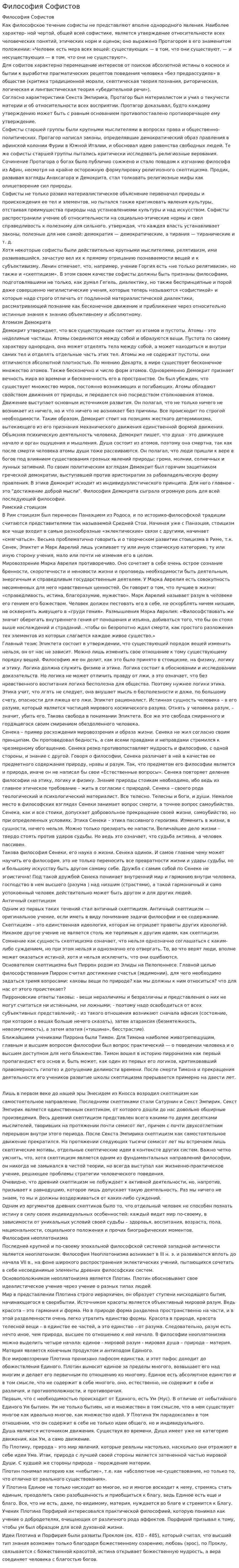 Философия Софистов