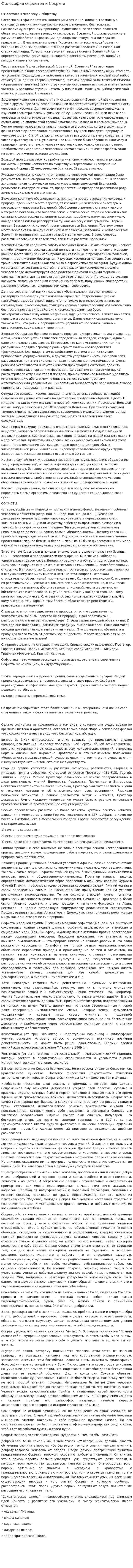 Философия софистов и Сократа