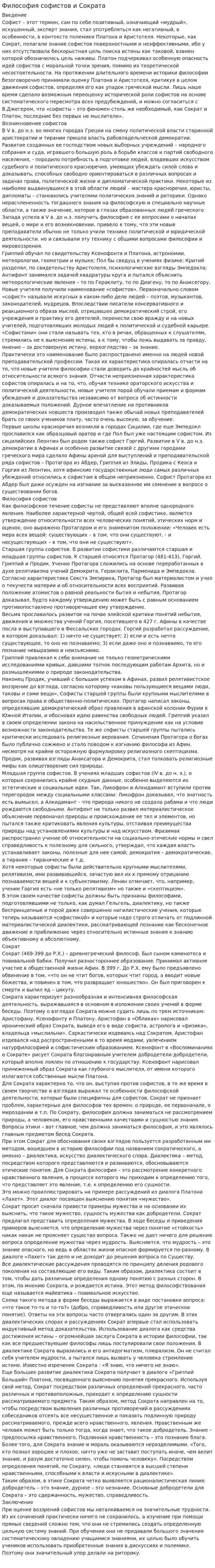 Философия софистов и Сократа