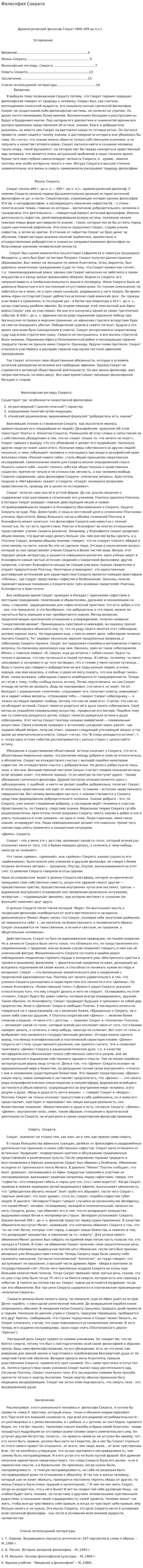 Философия Сократа. 20