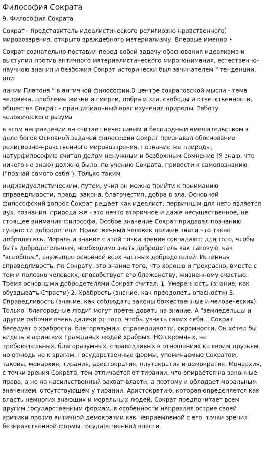 Философия Сократа. 11