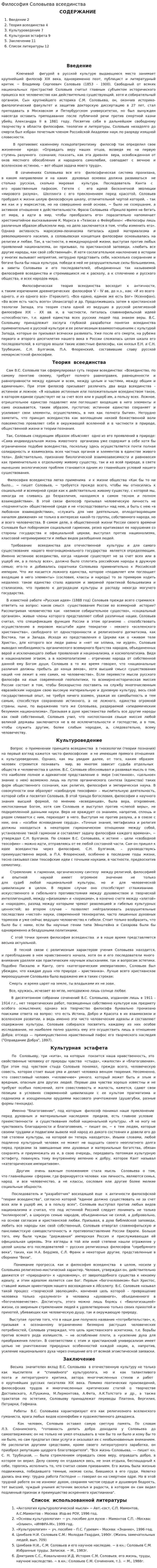 Философия Соловьева всеединства