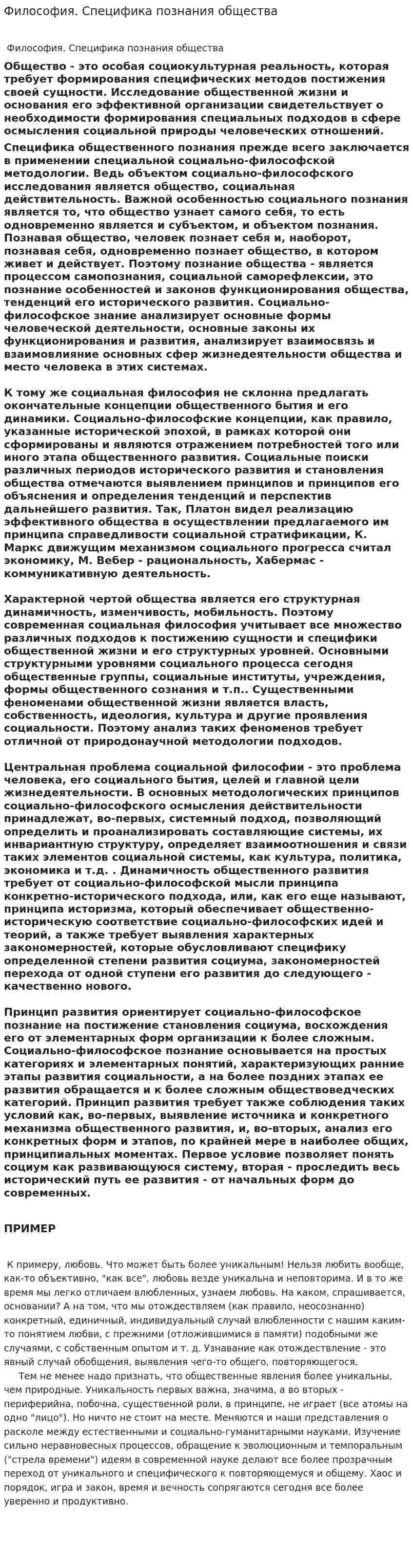 Философия. Специфика познания общества
