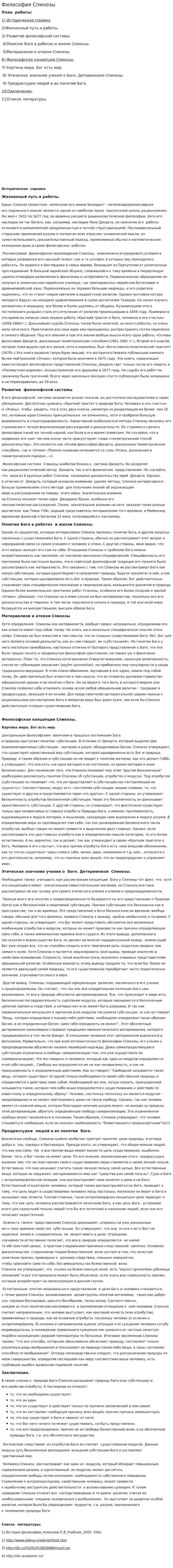 Философия Спинозы. 2