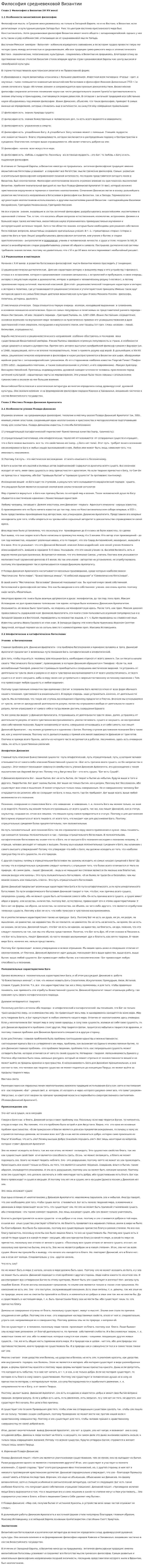 Философия средневековой Византии