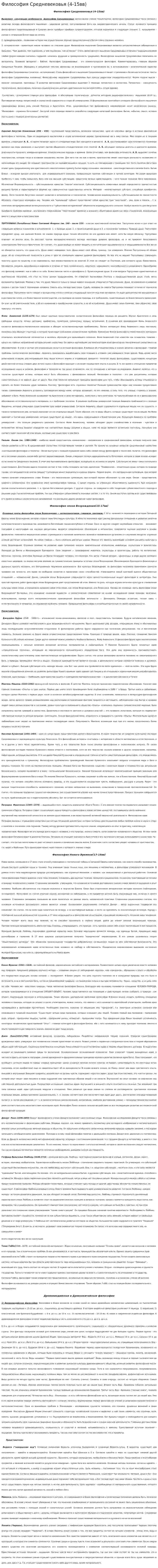 Философия Средневековья (4-15вв)