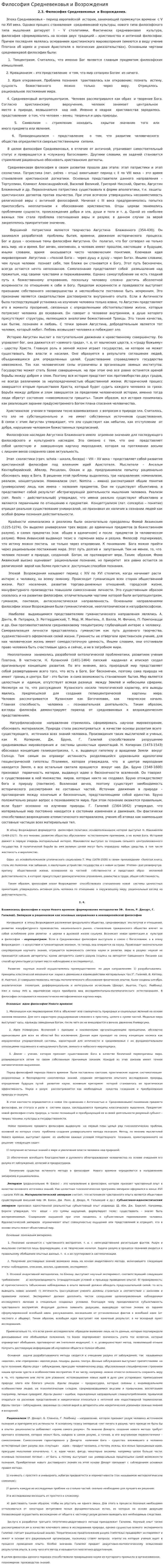 Философия Средневековья и Возрождения