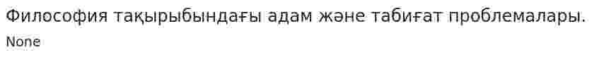 Философия тақырыбындағы адам және табиғат проблемалары.