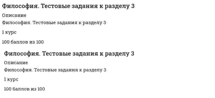      
          Описание
          Правильно 80% из 100 (оценка 4)Основные вопросы работы: Автором труда «Философия общего дела» является …Агностицизм приобрел свою классическую форму в произведениях…Агностицизм – это:Антропология – это:Аксиология – это:Античный философ считавший, что в одну и ту же реку нельзя войти дважды:Автор «Речи о свободе и достоинстве человека»Артур Шопенгауэр считал субстанцией, первоосновой мираАбсолютизация роли природной среды в развитии общества характерна для моделиАвтором работы «Слово о законе и благодати» является …Античная философская школа, заложившая основы развития математики и геометрии –Автором идеи «Mocквa – третий Рим» былАвтором теории бесчисленности населённых миров является …В основе … лежит вера в высшие, абсолютные ценностиВ основе позиции представителей скептицизма лежит принцип…В познавательном процессе активной, творческой стороной выступает…Высказывание «Общее знание всегда идет впереди локального знания, если первое систематизировано и направлено философией» принадлежит …Высказывание о том, что «философия – это наука, исследующая первые начала и причины» принадлежит …В конце XX – начале XIX в. возникает ряд новых наук и научных концепций, таких как …, у истоков которых стоит философияВ переводе с греческого философия означает «…»Возникновение философского мировоззрения относится к:Впервые употребил слово «философия» и назвал себя «философом»:B XI веке в средневековой философии разворачивается спор …междуB…впервые в истории человеческого общества ставятся вопросы, которые можно отнести к философским: как возник мир, как он развивается, что такое жизнь и смерть, человек и вселенная.Важнейшей составной частью материалистического понимания истории является:Возможности народа в социальной деятельности:Важнейшие содержательные характеристики формационного подхода к обществу - это:Глубоко усвоенные знания, ставшие частью собственного «Я», определяющие отношение человека к окружающему миру и мотивы его поведения – это …Гносеологический переворот, связанный с переносом внимания с объекта познания на специфику познающего субъекта, осуществил …Для социально–материалистической модели характерно утверждение о том, чтоДля материалистической модели общества характерны утверждения о том,Для научно-технической революции XX в. как социального явления характерны такие особенности, как…Динамическая, относительно устойчивая целостная система интеллектуальных, социальных и морально-волевых качеств человека, выраженных в индивидуальных особенностях его сознания и деятельности – это…?Дуалистическая философия Нового времени представлена взглядами французского философа-рационалиста ...Для философии постмодернизма характерны такие особенности, как …Для русской философии к. XIX – н. XX вв. характерны такие особенности, как …Для идеалистической модели общества характерно суждение, что выдающаяся личностьДвижущие силы общества с материалистической точки зрения – это …Для мифологического мировоззрения характерны такие черты, как:Для философского мировоззрения характерны такие признаки, как:Движение – это:Для философии постмодернизма характерны такие особенности, как …Для русской философии характерен … вариант метафизикиДуховная сторона общественной жизни, совокупность взглядов, теорий, идей, чувств, представлений людейЗначительный вклад в развитие цивилизационной концепции внес …Индивидуальное бытие человека является объектом философского интереса для …Индивид усваивает социальные нормы и культурные ценности того общества, к которому принадлежит, в процессе ...Индивиды в социальной общности, которые осознают своё место в обществе, руководствуется социальной значимыми целями, и участвуют в их осуществление, - этоИдею о том, что «вся история философии – это история человеческих заблуждений» выразили представители...Иррационализм подлинным источником освоения мира считает...Из допущения, что общественное развитие целиком определяется сознанием и волей великих людей, следует что…Идеология как сфера общественного сознания – этоИдеология – это …«Исторический тип общества, представляющий систему общественных отношений, функционирующую и развивающуюся на основе материального производства» - это определение:«Курс позитивной философии» – это работа …Космогенную цивилизацию характеризуют такие признаки, как …Кто был первым философом, обозначившим вопрос о соотношении материи и сознания?  
            
            
            Философия тест СИНЕРГИЯ Философия.Тест Синергия 2020г на 100балловФилософия (Тест СИНЕРГИЯ МФПУ / МФПА / МОИ)Философия (Тест СИНЕРГИЯ МФПУ / МФПА / МОИ). 2Философия (тест с ответами) 2 семестр «Синергия».Философия (тест с ответами «Синергия» ).Философия (тест с ответами Синергия) Философия (Синергия) тест. 2Философия ТЕСТ МФПУ СИНЕРГИЯФилософия Тестовые вопросы к разделу 1Философия. Тестовые вопросы к разделу 1Философия Тестовые вопросы к разделу 2Философия. Тестовые вопросы к разделу 2Философия Тестовые вопросы к разделу 3