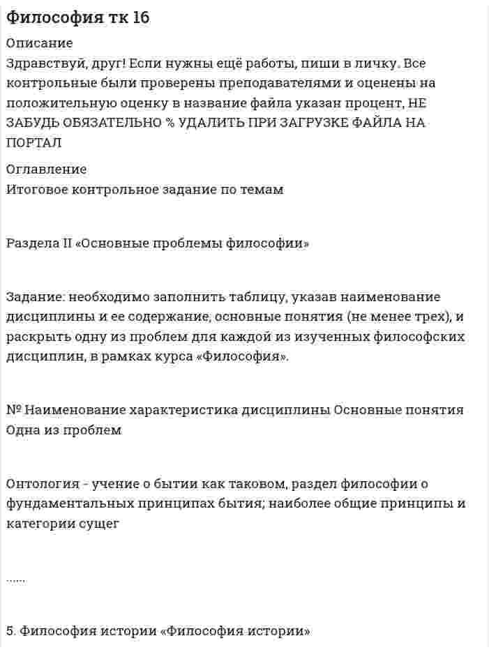 




Описание


Задание.
Ниже приведены Отчеты о финансовом положении Альфа и Бета по состоянию 31.12.19 (тыс.д.ед.).
 
Альфа
Бета
Внеоборотные активы:
Основные средства
Инвестиции
Итого внеоборотных активов
 
200000
80000
280000
 
50000
 
50000
Оборотные активы:
Запасы
Дебиторская задолженность
Денежные средства
Итого оборотных активов
Итого активов
 
75000
100000
10000
185000
465000
 
25000
10000
5000
40000
90000
Капитал:
Акционерный капитал (номинал акции 1,0д.ед.)
Эмиссионный доход
Нераспределенная прибыль
Итого капитал
 
100000
50000
155000
305000
 
30000
10000
35000
75000
Долгосрочные обязательства:
Долговые обязательства
Итого долгосрочных обязательств
Краткосрочные обязательства:
Кредиторская задолженность
Налоги
Итого краткосрочных обязательств
Итого пассивов
 
100000
100000
 
50000
10000
60000
465000
 
10000
5000
15000
90000




Оглавление


Требуется: подготовить отчет о финансовой позиции группы компаний Альфа и Бета по состоянию на 31.12.19.



            
            
            Задание: необходимо заполнить таблицу и указать основные понятия (не менее пяти) и проблемы (не менее трех) в рамках изученных философских дисциплин. № Наименование философской дисциплины Основные понятия Основные философские проблемы 1. ОнтологияЗадание: необходимо заполнить таблицу, указав наименование дисциплины и ее содержание, основные понятия (не менее трех), и раскрыть одну из проблем для каждой из изученных философских дисциплин, в рамках курса «Философия».Задание: необходимо зарисовать, соблюдая масштаб, диаграмму состояния согласно своему варианту и выполнить следующие задания: 1. Установить тип данной диаграммы. 2. Определить структурный и фазовый состав всех областей диаграммы состояния и отразить их соответствующими буквенными обозначениями на диаграмме.Задание Необходимо отметить правильный (правильные) вариант ответа и объяснить свой выбор. Критерии оценки:  Знание основных процессов изучаемой предметной области, глубина и полнота ответа на вопрос.Задание. Ниже приведены Отчеты о финансовом положении Альфа и Бета по состоянию 31.12.19 (тыс.д.ед.). Альфа Бета Внеоборотные активы: Основные средства ИнвестицииЗадание: обобщите в таблице основные признаки учетных систем, сложившихся в странах Древнего Мира (табл.1.) Задание: выделите факторы, повлиявшие на качественное изменение методологии бухгалтерского учета (появление дисграфической или двойной бухгалтерии) и обоснуйте свой выбор.Задание: обобщите в таблице основные признаки учетных систем, сложившихся в странах Древнего Мира (табл.1.) Таблица 1 Признаки учетных систем, сложившихся в странах Древнего Мира. 2Задание: Написать функцию вычисления корня нечетной степени из числа а. где a – любое вещественное число (абсолютно точный вещественный поиск). Использовать бинарный поиск. Оценка 5. ОглавлениеЗадание. Написать этапы движения жалобы в ЕСПЧ с указанием статей Регламента на каждый этап.Задание на практическое занятиеЗадание на учебную практикуЗадание на эластичностьЗадание на эластичность-2Задание: необходимо заполнить таблицу и указать основные понятия (не менее пяти) и проблемы (не менее трех) в рамках изученных философских дисциплин.