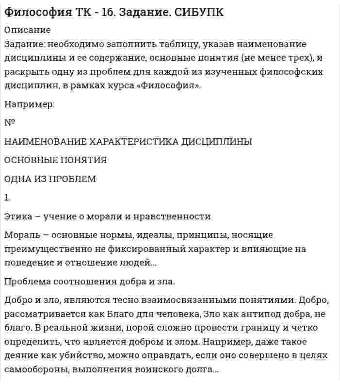     
          Описание
          Итоговое контрольное задание по темам Раздела I «Философия и ее исторические типы»Инструкция по выполнению: необходимо заполнить правую часть таблицы и указать основных представителей (не менее пяти) того или иного этапа в развитии философии (оценка максимум 10 баллов).   ​ ОСНОВНЫЕ ЭТАПЫ РАЗВИТИЯ ФИЛОСОФИИ ОСНОВНЫЕ ПРЕДСТАВИТЕЛИ   1. Античная философия (ранняя и высокая классика)    1.2. Античная философия (периода поздней античности)    2. Философия средних веков    3. Философия Возрождения    4. Философия Нового времени: XVII век    4.1. Философия XVIII века – Просвещения    4.2. Немецкая классическая философия    4.3. Постклассической философия (вторая половина XIX- начало XX века)    4.4. Русская религиозная философия конца XIX- начала XX века    5. Философия XX века   
          Оглавление
           
            
            
            Фил. (Э.1.18)_1 / ►Тема 8. Философия XX века: общая характеристика о... / ►ТК-10. Задание.Финансирование проектов Задание 3 ТГУ,РосдистантФинансирование проектов Задание 4 ТГУ,РосдистантФинансирование проектов Задание 5 ТГУ,Росдистантфинансовая политика предприятия Финансовая политика предприятияфинансовое правоФилософия ( 1 курс,СибуПК 2021 г)Философия ВСЕ ЗАДАНИЯ Философия. Итоговый тест (1 семестр). НСПКФилософия. Итоговый тест (1 семестр). НСПК. Философия. Итоговый тест (1 семестр). НСПК. 2Философия ТК-10. Задание. СИБУПКФилософия ТК - 16