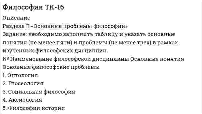 




Описание


Комментарии: Работа выполнена на отлично. 47 из 49 баллов.
Описание:
Задание
Необходимо отметить правильный (правильные) вариант ответа и объяснить свой выбор.
Критерии оценки:
&amp;#61485; Знание основных процессов изучаемой предметной области, глубина и полнота ответа на вопрос.
&amp;#61485; Владение терминологическим аппаратом и использование его при ответе.
&amp;#61485; Умение объяснить сущность явлений, событий, процессов, делать выводы и обобщения, давать аргументированные ответы.
&amp;#61485; Логичность и последовательность ответа, умение выражать свое мнение по проблеме.
 
Вопрос 1. Что такое бережливое производство?



            
            
            Задание: необходимо заполнить таблицу и указать основные понятия (не менее пяти) и проблемы (не менее трех) в рамках изученных философских дисциплин. № НаименованиеЗадание: необходимо заполнить таблицу и указать основные понятия (не менее пяти) и проблемы (не менее трех) в рамках изученных философских дисциплин. № Наименование философской дисциплины Основные понятия Основные философские проблемы 1. ОнтологияЗадание: необходимо заполнить таблицу, указав наименование дисциплины и ее содержание, основные понятия (не менее трех), и раскрыть одну из проблем для каждой из изученных философских дисциплин, в рамках курса «Философия».Задание: необходимо зарисовать, соблюдая масштаб, диаграмму состояния согласно своему варианту и выполнить следующие задания: 1. Установить тип данной диаграммы. 2. Определить структурный и фазовый состав всех областей диаграммы состояния и отразить их соответствующими буквенными обозначениями на диаграмме.Задание Необходимо отметить правильный (правильные) вариант ответа и объяснить свой выбор. Критерии оценки:  Знание основных процессов изучаемой предметной области, глубина и полнота ответа на вопрос.Задание. Ниже приведены Отчеты о финансовом положении Альфа и Бета по состоянию 31.12.19 (тыс.д.ед.). Альфа Бета Внеоборотные активы: Основные средства ИнвестицииЗадание: обобщите в таблице основные признаки учетных систем, сложившихся в странах Древнего Мира (табл.1.) Задание: выделите факторы, повлиявшие на качественное изменение методологии бухгалтерского учета (появление дисграфической или двойной бухгалтерии) и обоснуйте свой выбор.Задание. Написать программу-игру «Крестики-нолики». Описание: Кре́стики-но́лики — логическая игра между двумя противниками на квадратном поле 3 на 3 клетки или бо́льшего размера (вплоть до «бесконечного поля»). Один из игроков играет «крестиками», второй — «ноликами». ОглавлениеЗадание: Написать функцию вычисления корня нечетной степени из числа а. где a – любое вещественное число (абсолютно точный вещественный поиск). Использовать бинарный поиск. Оценка 5. ОглавлениеЗадание. Написать этапы движения жалобы в ЕСПЧ с указанием статей Регламента на каждый этап.Задание на практическое занятиеЗадание на учебную практикуЗадание на эластичностьЗадание на эластичность-2