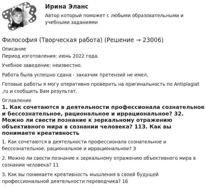      
          Описание
          Период изготовления: июнь 2022 года.Учебное заведение: неизвестно. Работа была успешно сдана - заказчик претензий не имел.Готовые работы я могу оперативно проверить на оригинальность по Antiplagiat .ru и сообщить Вам результат. 
          Оглавление
          1. Как сочетаются в деятельности профессионала сознательное и бессознательное, рациональное и иррациональное?	32. Можно ли свести познание к зеркальному отражению объективного мира в сознании человека?	113. Как вы понимаете креативность мышления в своей будущей профессиональной деятельности переводчика?	16 
            
            
            Философия – «Социальная философия Н.А. Бердяева» (ТулГУ, Строительство)Философия (Творческая работа)💯 Философия [Тема 1-7] (ответы на тесты Синергия / МОИ / МТИ / МосАП, октябрь 2023)💯 Философия [Тема 1-7] (ответы на тесты Синергия / МОИ / МТИ / МосАП, январь 2024)Философия (Темы 1-6) тест с ответами Синергия/МОИ/ МТИ /МОСАП«Философия». Тест для сдачи в МФПУ «Синергия»Философия тест Синергия (все ответы✅97/100 баллов)Философия//СИНЕРГИЯ//МТИ//МОИ//МОСапФилософия. Синергия. На отлично (100 баллов)ФИЛОСОФИЯ СИНЕРГИЯ ответы 2022Философия. Синергия. Ответы на тест.Философия Синергия сдана на 80 балл Философия. Синергия . Тест .Философия. Синергия . Юриспруденция . Ростдистант. тест с ответами. Экзамен.