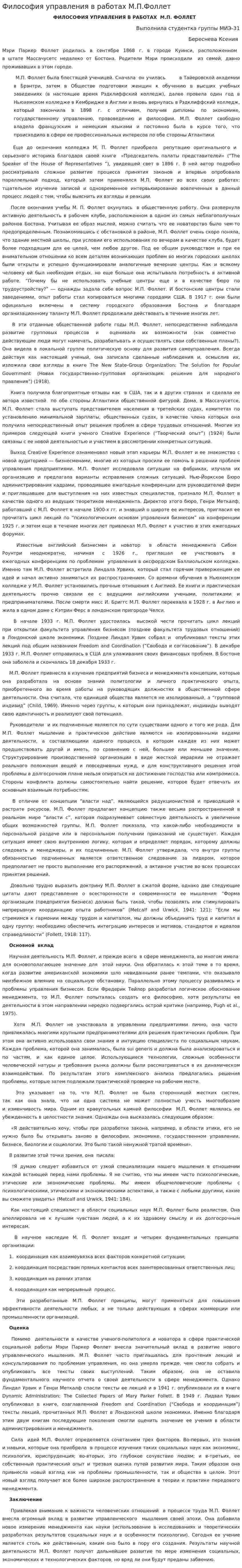 Философия управления в работах М.П.Фоллет