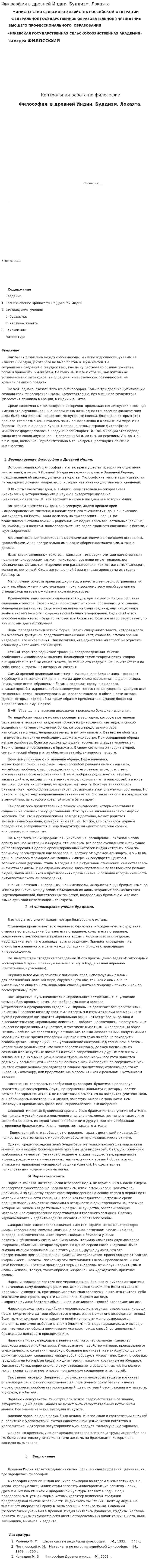 Философия в древней Индии. Буддизм. Локаята