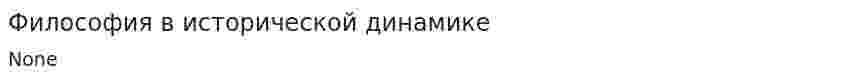 Философия в исторической динамике. 2