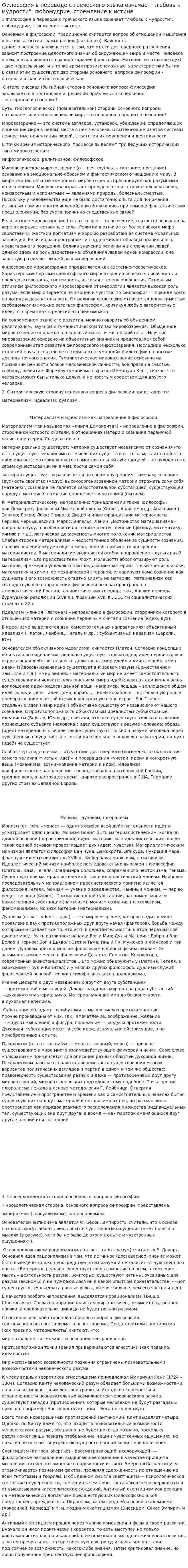 Философия в переводе с греческого языка означает "любовь к мудрости", любомудрие, стремление к истине