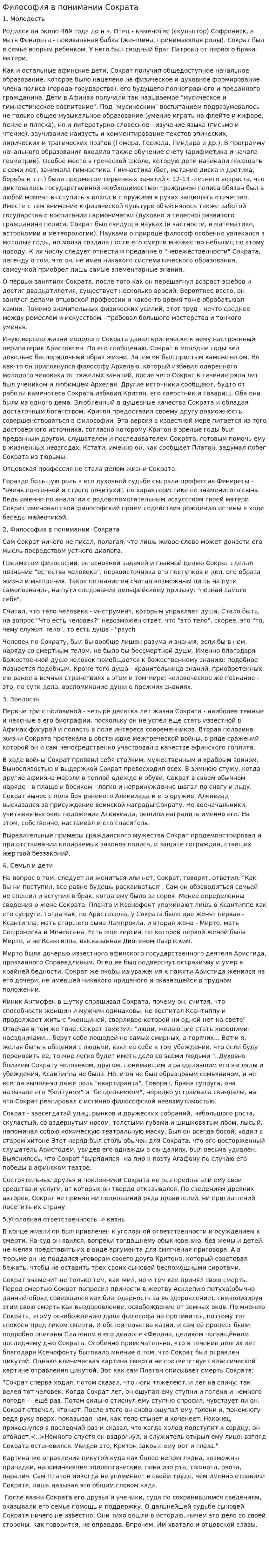 Философия в понимании Сократа. 2