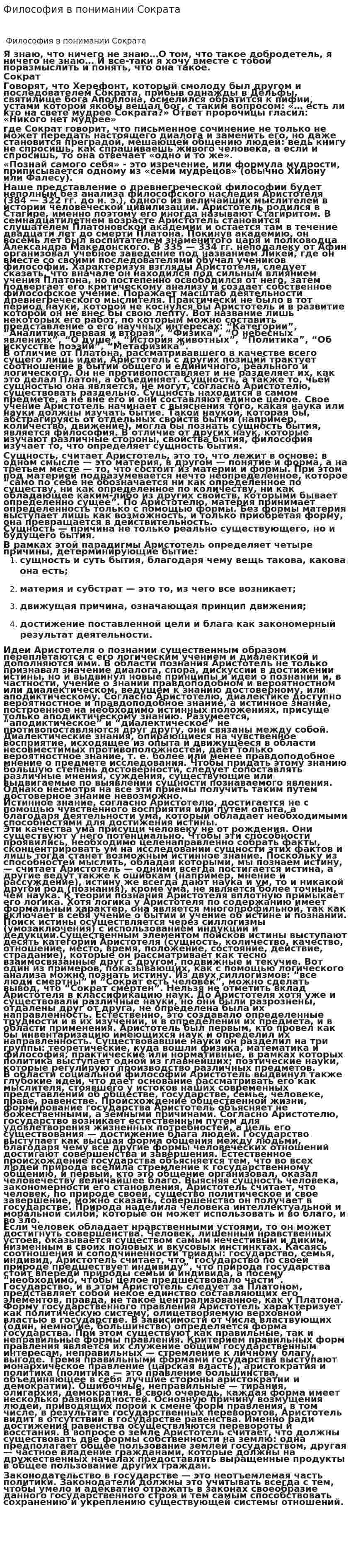 Философия в понимании Сократа