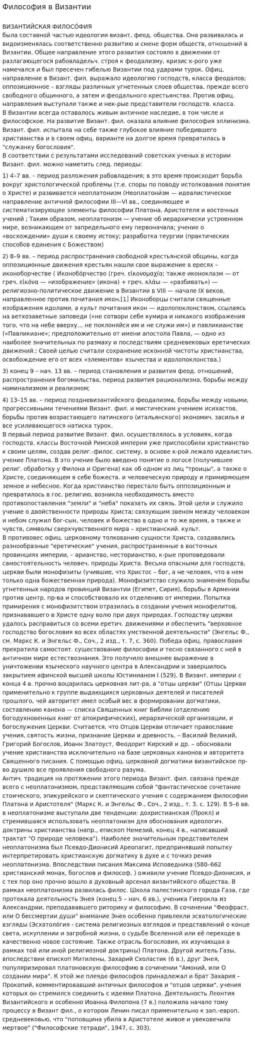 Философия в Византии