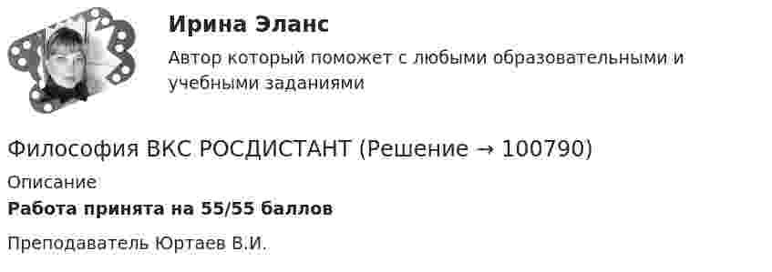     
            Описание
            Работа принята на 55/55 балловПреподаватель Юртаев В.И.   
            
            
            Философия АНТИЧНАЯ ФИЛОСОФИЯ №1 ИМЭС Философия ВКС РОСДИСТАНТ... философия возникает в Древней Греции в середине первого тысячелетия до н.э. и уступает свое место другой -средневековой философии к VI в. н.э.Философия возникла …Философия  ВСЕ ЗАДАНИЯ Философия ВСЕ ЗАДАНИЯ 💯 Философия (все ответы на тест Синергия / МТИ / МосАП, август 2022)💯 Философия [6 тем] (все ответы на тест Синергия / МТИ / МосАП, май 2023)💯 Философия [6 тем] (все ответы на тест Синергия / МТИ / МосАП, март 2023)💯 Философия [6 тем] (все ответы на тест Синергия / МТИ / МосАП, март 2023)💯 Философия [6 тем] (правильные ответы на тест Синергия / МОИ / МТИ / МосАП, август 2023)💯 Философия [7 тем] (ответы на тесты Синергия / МОИ / МТИ / МосАП, май 2023)💯 Философия [7 тем] (ответы на тесты Синергия / МТИ / МосАП, апрель 2023)💯 Философия [7 тем] (ответы на тесты Синергия / МТИ / МосАП, январь 2023)