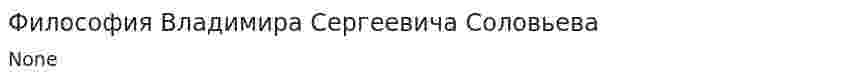 Философия Владимира Сергеевича Соловьева