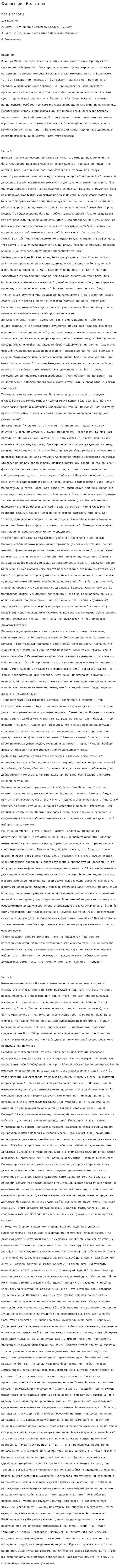 Философия Вольтера
