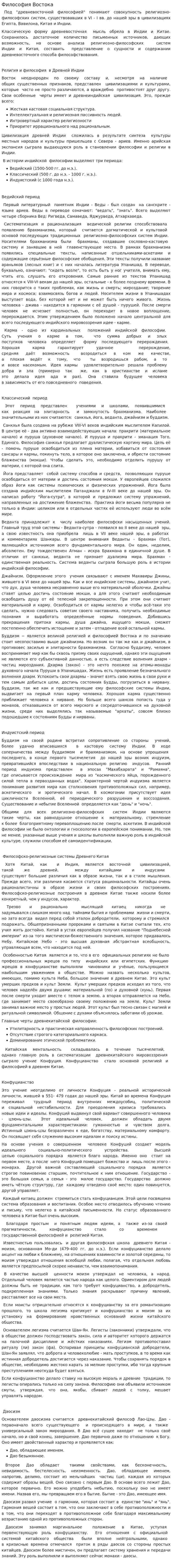 Философия Востока