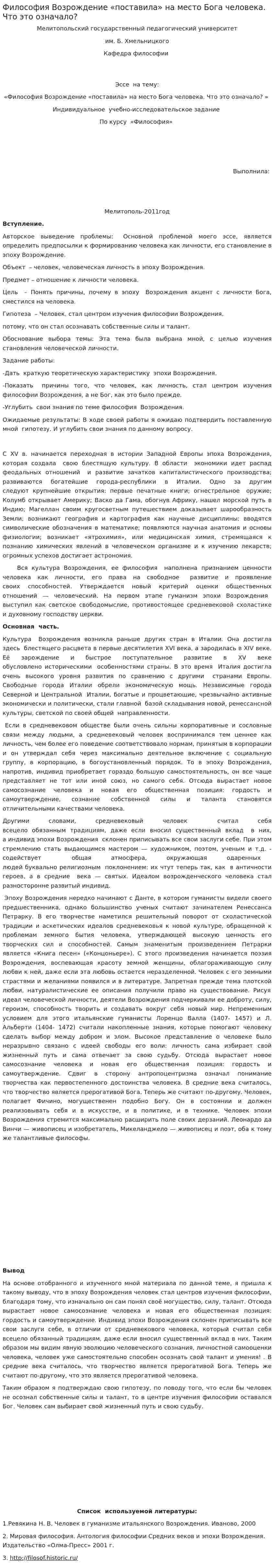 Философия Возрождение «поставила» на место Бога человека. Что это означало?