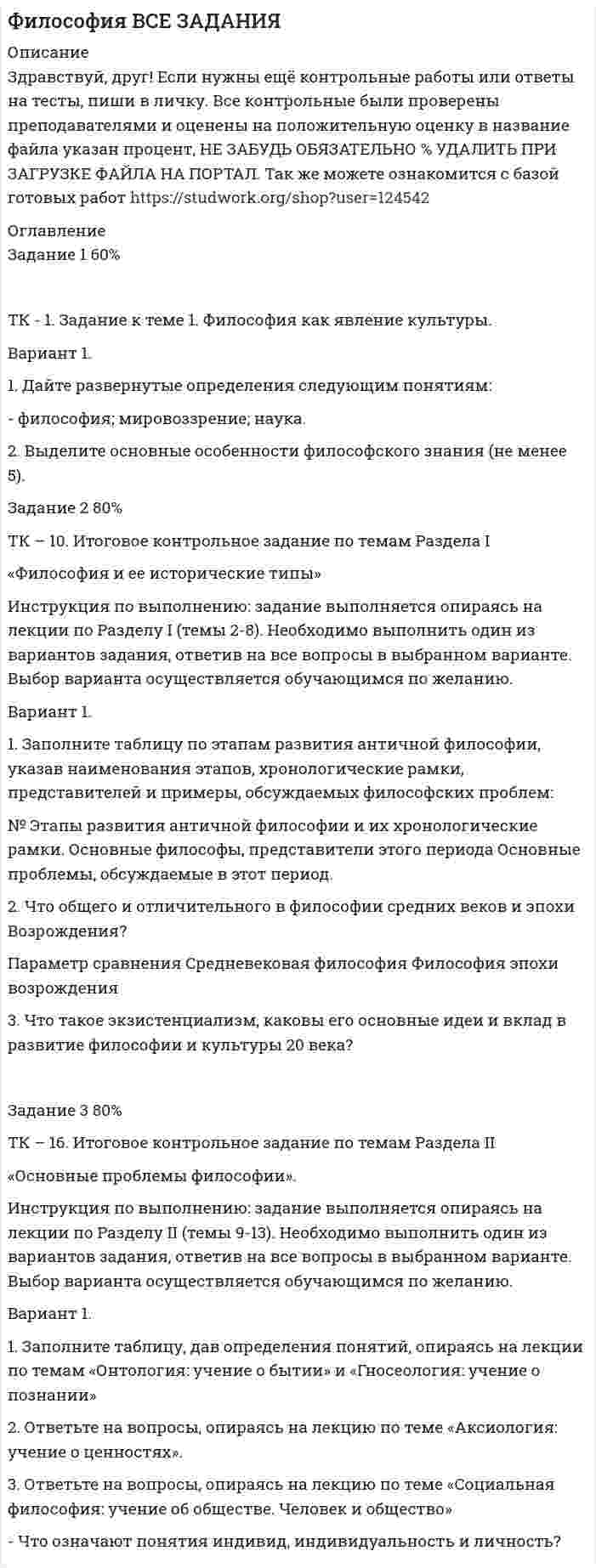     
          Описание
          Проанализируйте текст:Эти философы и общественные деятели считали, что философские проблемы и их решения подпитываются духовными запросами людей, а точнее, являются их отражением. Они связывали то или иное решение проблемы бытия со спецификой мировоззрения, мироощущения народа, людей определенной культуры. Специфика такого мироощущения описывается одним из них следующим образом: «Непосредственное чувство, что мое бытие принадлежит бытию всеобщему и укореняется в нем и что совершенное жизненное содержание личности, ее мышление и род ее деятельности просуществуют только на этой почве, - это чувство бытия, которое дано нам не внешне, а существует внутри нас»Кто придерживался данных взглядов? Выделите в тесте один правильный ответ:А) СократБ) АристотельВ) ПлатонГ) НицшеД) ДекартЕ) БеконЖ) ДостоевскийЗ) ТолстойИ) ФранкК) ФрейдВыберите один ответ:Ж; З; ИГ; Д; КА; Б; ВЕ; И; К  
            
            
            Философия. Итоговый тест (1 семестр). НСПКФилософия. Итоговый тест (1 семестр). НСПК. Философия. Итоговый тест (1 семестр). НСПК. 2Философия ТК-10. Задание. СИБУПКФилософия ТК - 16Философия ТК - 16. Задание. СИБУПКФил. (Э.1.18)_1 / ►Тема 8. Философия XX века: общая характеристика о... / ►ТК-10. Задание.Физический маятник представляет собой тонкий однородный стержень длиной 35 см. Определите, на какомФизический маятник представляет собой тонкий однородный стержень длиной l = 1 м и массой m, на котором жестко закреплена материальная точка массой M на расстоянии d (dФизический маятник представляет собой тонкий однородный стержень длиной L и массой m с укрепленным на конце маленьким шариком массой m. Маятник совершает колебания около горизонтальной оси, отстоящей от свободного конца стержня на четверть длины. Физический смысл и возможные значения главного, орбитального, магнитного и спинового квантовых чиселФизическое развитие и формирование правил здорового образа жизни у детей дошкольного возрастаФизическое развитие и формирование правил здорового образа жизни у детей дошкольного возраста. 2Философия ( 1 курс,СибуПК 2021 г)