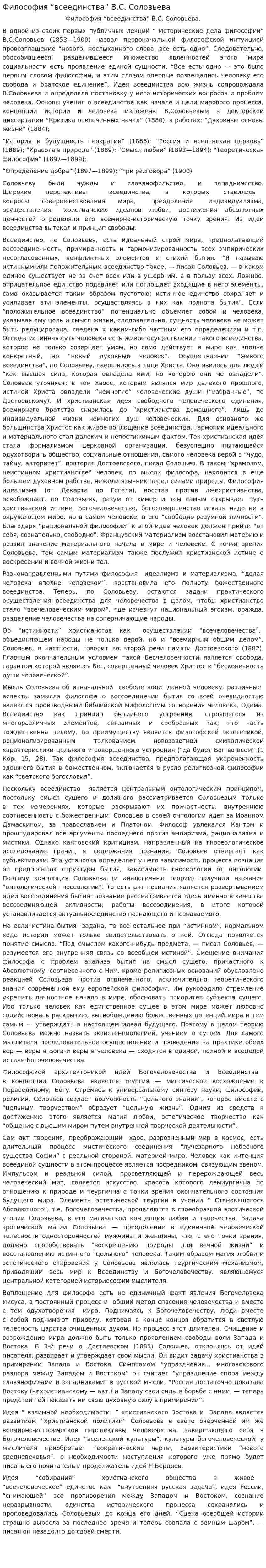Философия “всеединства” B.C. Соловьева