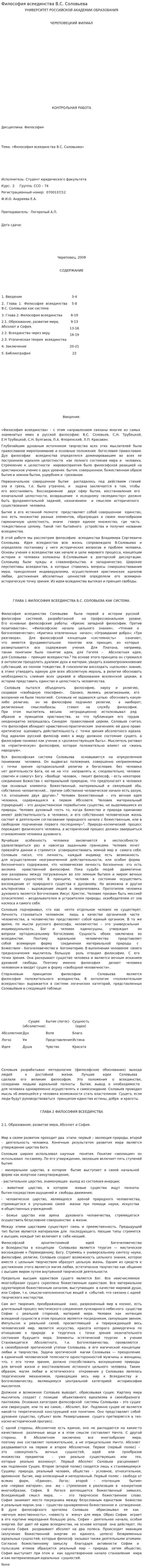 Философия всеединства В.С. Соловьева