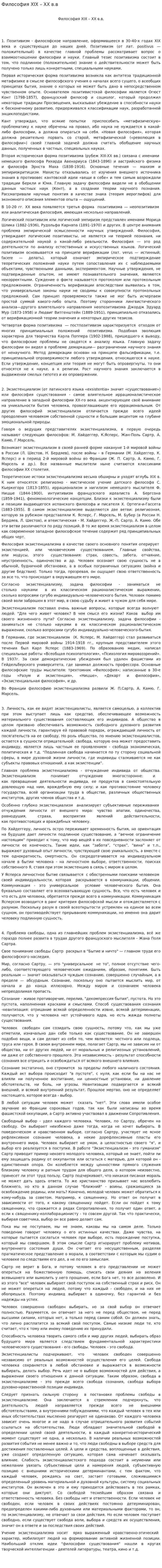 Философия XIX – XX в.в