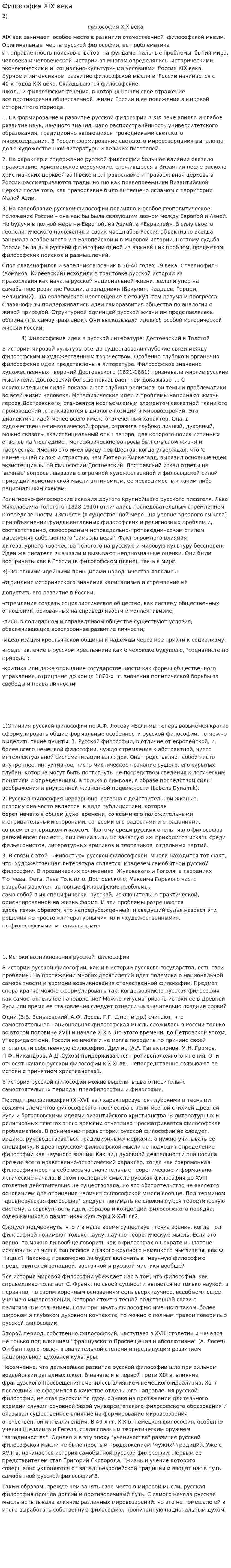Философия XIX века