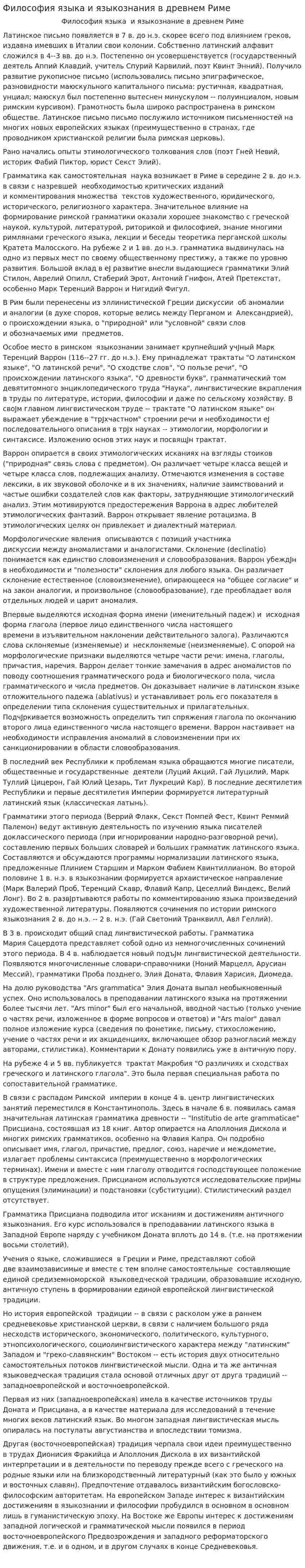 Философия языка и языкознания в древнем Риме