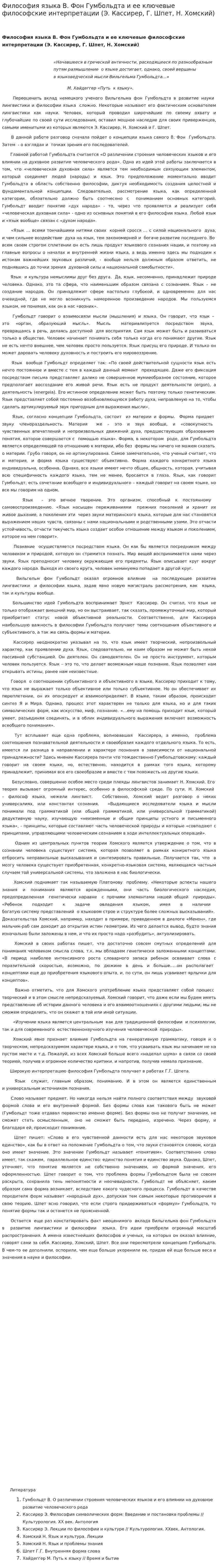 Философия языка В. Фон Гумбольдта и ее ключевые философские интерпретации (Э. Кассирер, Г. Шпет, Н. Хомский)