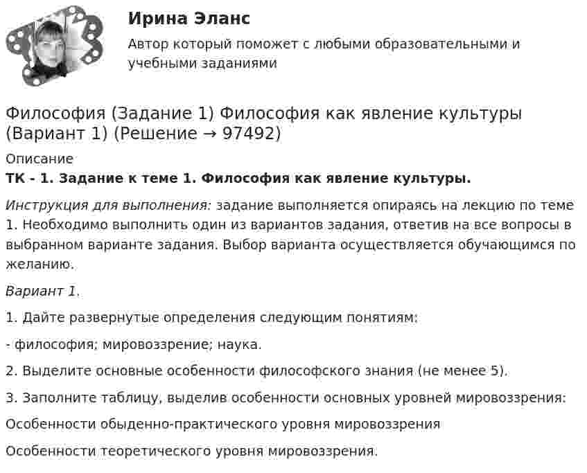     
            Описание
            ТК - 1. Задание к теме 1. Философия как явление культуры.Инструкция для выполнения: задание выполняется опираясь на лекцию по теме 1. Необходимо выполнить один из вариантов задания, ответив на все вопросы в выбранном варианте задания. Выбор варианта осуществляется обучающимся по желанию.  Вариант 1.1.   Дайте развернутые определения следующим понятиям:- философия; мировоззрение; наука.2. Выделите основные особенности философского знания (не менее 5).3. Заполните таблицу, выделив особенности основных уровней мировоззрения:  Особенности обыденно-практического уровня мировоззрения Особенности теоретического уровня мировоззрения.   
            
            
            Философия задание 1 к теме 1 СИБУПКФилософия (Задание 1) Философия как явление культуры (Вариант 1) ФИЛОСОФИЯ ЗАДАНИЕ 2Философия Задание 2 СИБУПК тема 8 ВАРИАНТ 1Философия (Задание 2) Философия и ее исторические типы (Вариант 1)ФИЛОСОФИЯ ЗАДАНИЕ 3 , ВАРИАНТ 2 , ТЕМА 13 - СИБУПКФилософия задание 80%💯 Философия (все ответы на тест Синергия / МТИ / МосАП, январь 2023)Философия в системе культуры (ответы на тест Синергия / МТИ / МОИ / МосАП)Философия – «Глобальные проблемы современности: сущность и иерархия» (ТулГУ, Строительство)Философия. Гносеология – философское учение о познанииФилософия ДГТУФИЛОСОФИЯ ДРЕВНЕГО ВОСТОКА. 100 %ФИЛОСОФИЯ ЗАДАНИЕ 1