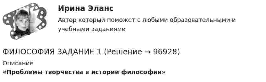      
            Описание
             «Проблемы творчества в истории философии»   
            
            
            ФИЛОСОФИЯ ДРЕВНЕГО ВОСТОКА. 100 %ФИЛОСОФИЯ ЗАДАНИЕ 1Философия. Задание 1,2,3. СибУПК. Вариант 1Философия задание 1 к теме 1 СИБУПКФилософия (Задание 1) Философия как явление культуры (Вариант 1) ФИЛОСОФИЯ ЗАДАНИЕ 2Философия Задание 2 СИБУПК тема 8 ВАРИАНТ 1💯 Философия (все ответы на тест Синергия / МТИ / МосАП, июнь 2022)💯 Философия (все ответы на тест Синергия / МТИ / МосАП, ноябрь 2022)💯 Философия (все ответы на тест Синергия / МТИ / МосАП, октябрь 2022)💯 Философия (все ответы на тест Синергия / МТИ / МосАП, январь 2023)Философия в системе культуры (ответы на тест Синергия / МТИ / МОИ / МосАП)Философия – «Глобальные проблемы современности: сущность и иерархия» (ТулГУ, Строительство)Философия. Гносеология – философское учение о познании