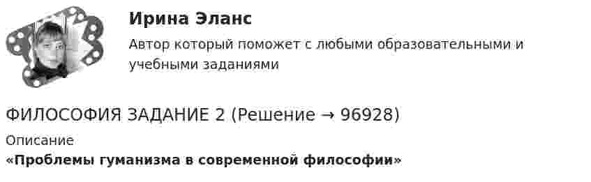     
            Описание
            «Проблемы гуманизма в современной философии»   
            
            
            Философия (Задание 1) Философия как явление культуры (Вариант 1) ФИЛОСОФИЯ ЗАДАНИЕ 2Философия Задание 2 СИБУПК тема 8 ВАРИАНТ 1Философия (Задание 2) Философия и ее исторические типы (Вариант 1)ФИЛОСОФИЯ ЗАДАНИЕ 3 , ВАРИАНТ 2 , ТЕМА 13 - СИБУПКФилософия задание 80%Философия задание к теме10Философия в системе культуры (ответы на тест Синергия / МТИ / МОИ / МосАП)Философия – «Глобальные проблемы современности: сущность и иерархия» (ТулГУ, Строительство)Философия. Гносеология – философское учение о познанииФилософия ДГТУФИЛОСОФИЯ ДРЕВНЕГО ВОСТОКА. 100 %ФИЛОСОФИЯ ЗАДАНИЕ 1Философия. Задание 1,2,3. СибУПК. Вариант 1