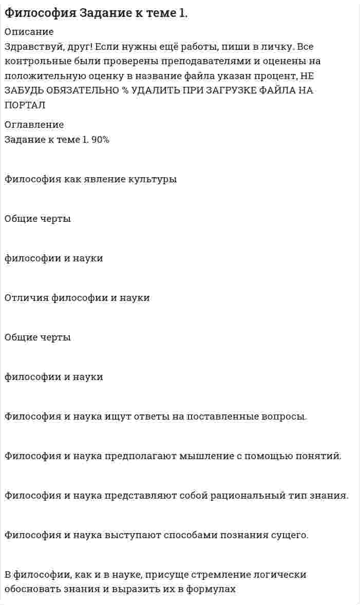 




Описание


Здравствуй, друг! Если нужны ещё контрольные работы или ответы на тесты, пиши в личку. Все контрольные были проверены преподавателями и оценены на положительную оценку в название файла указан процент, НЕ ЗАБУДЬ ОБЯЗАТЕЛЬНО % УДАЛИТЬ ПРИ ЗАГРУЗКЕ ФАЙЛА НА ПОРТАЛ. Так же можете ознакомится с базой готовых работ  




Оглавление


Задание к теме 5 87,50%
Практические задания по теме:
Международные договоры и контракты
Задание 1
Фирма DUR (республика Греция)экспортируют в нашу страну оливковое масло трёх наименований. Разработайте проект контракта . Необходимые данные выберите самостоятельно.
Задание 2.
В соответствии с договором (базисные условия поставки DAF-S)
продавец (экспортер) доставил товар железнодорожным транспортом в
согласованный пункт S на границе страны покупателя. Товар прошел
таможенную очистку для вывоза (за счет продавца), продавец оплатил все
расходы по доставке товара до границы страны покупателя (кроме оплаты
налогов и сборов, взимаемых при ввозе в страну), передал покупателю все
необходимые документы.
Указать:
- Можно ли считать, что продавец выполнил контрактные условия?
- Что такое Инкотермс и какова его роль в международной сделке купли-продажи товаров?
- Какая группа базисных условий поставки предусматривает
обязанности продавца нести все расходы и риски, которые могут
возникнуть при доставке товара до границы страны назначения?
Задание 3.
Продавец в соответствии с условиями контракта (базисные условия
FCA-L) выполнил таможенную очистку товара, передал его перевозчику в
условленном пункте L, а также документы (коммерческий счет-инвойс,
общепринятые документы, подтверждающие передачу товара перевозчику,
экспортную лицензию и иные документы, необходимые для вывоза товара
через третью страну и для выполнения таможенных формальностей ввоза).
Укажите, с какого момента переходит с продавца на покупателя риск возможной гибели или повреждения товара в процессе транспортировки (при заданных базисных условиях).
 
 
Задание к теме 6 85,71%
Практические задания по теме: Организация и управление внешнеэкономической деятельностью предприятия
Задание 1.
Проанализируйте, какие важные изменения произошли в российском законодательстве, связанном с внешнеэкономической деятельностью, за последние пять лет? Выберете из литературы правовое обеспечение ВЭД в Российской Федерации (законы, документы), регламентирующие внешнеэкономическую деятельность на современном этапе.
Задание 2.
Самостоятельно выберите товар для экспорта( импорта) и выберите партнера по внешнеэкономической деятельности. Используйте все известные вам методы и источники информации. Выпишите из литературы, какие документы необходимо оформить, чтобы получить разрешение на осуществление экспортной/импортной операции.
Задание 3.
Выберите в качестве примера предприятие , осуществляющее экспортно-импортную деятельность. Определите , какие преимущества оно получает, работая на мировом (внешнем) рынке. С какими дополнительными рисками, связана его внешнеторговая деятельность.



            
            
            Философия как наукаФилософия как явление культуры Общие черты философии и науки Отличия философии и науки Общие черты философии и науки Философия и наука ищут ответы на поставленные вопросы.🏅Философия. Компетентностный тест. Синергия / МТИ / МосАП. 2022 Результат сдачи одного теста (36 из 40 баллов) Философия контрольная Философия КР№ 1 (2 семестр ТУСУР)Философия (КузГТУ)  Философия МАП Синергия. Тест с ответами✅90/100 балловФилософия. Исхакова Г.И. СДО УГНТУ Философия АнтичностиФилософия. Исхакова Г.И. СДО УГНТУ Философия как мировоззрениефилософия итоговыйФилософия ИтоговыйФилософия итоговый тестФилософия Итоговый тест Философия ИТОГОВЫЙ ТЕСТ 