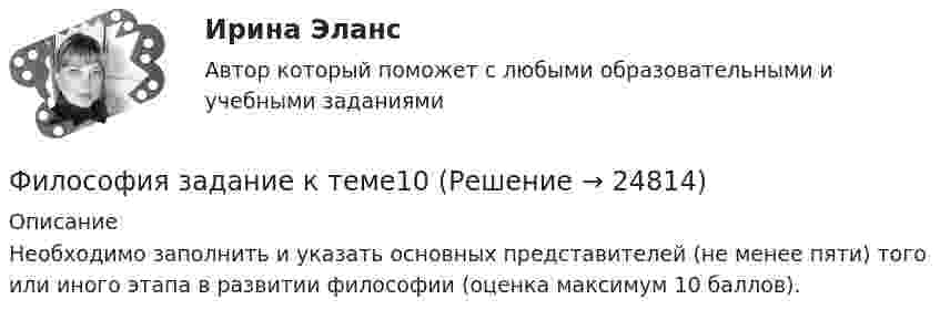     
          Описание
          Необходимо заполнить  и указать основных представителей (не менее пяти) того или иного этапа в развитии философии (оценка максимум 10 баллов).  
            
            
            Философия задание 80%Философия задание к теме10Философия задание к теме 16Философия задание по теме 1Философия (Задания)      Философия  ЗАДАНИЯ Философия Задания 1-2ФИЛОСОФИЯ ЗАДАНИЕ 1Философия. Задание 1,2,3. СибУПК. Вариант 1Философия задание 1 к теме 1 СИБУПКФилософия (Задание 1) Философия как явление культуры (Вариант 1) ФИЛОСОФИЯ ЗАДАНИЕ 2Философия Задание 2 СИБУПК тема 8 ВАРИАНТ 1Философия (Задание 2) Философия и ее исторические типы (Вариант 1)