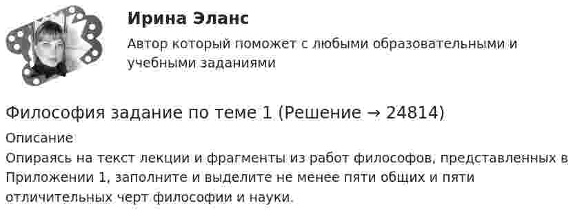     
          Описание
          Опираясь на текст лекции и фрагменты из работ философов, представленных в Приложении 1, заполните  и выделите не менее пяти общих и пяти отличительных черт философии и науки.  
            
            
            Философия задание к теме 16Философия задание по теме 1Философия (Задания)      Философия  ЗАДАНИЯ Философия Задания 1-2«Философия и ее исторические типы» Инструкция по выполнению: необходимо заполнить правую часть таблицы и указать основных представителей (не менее пяти) того или иного этапа в развитии философии«Философия и ее исторические типы» Инструкция по выполнению: необходимо заполнить правую часть таблицы и указать основных представителей (не менее пяти) того или иного этапа в развитии философии (Философия задание 1 к теме 1 СИБУПКФилософия (Задание 1) Философия как явление культуры (Вариант 1) ФИЛОСОФИЯ ЗАДАНИЕ 2Философия Задание 2 СИБУПК тема 8 ВАРИАНТ 1Философия (Задание 2) Философия и ее исторические типы (Вариант 1)ФИЛОСОФИЯ ЗАДАНИЕ 3 , ВАРИАНТ 2 , ТЕМА 13 - СИБУПКФилософия задание 80%