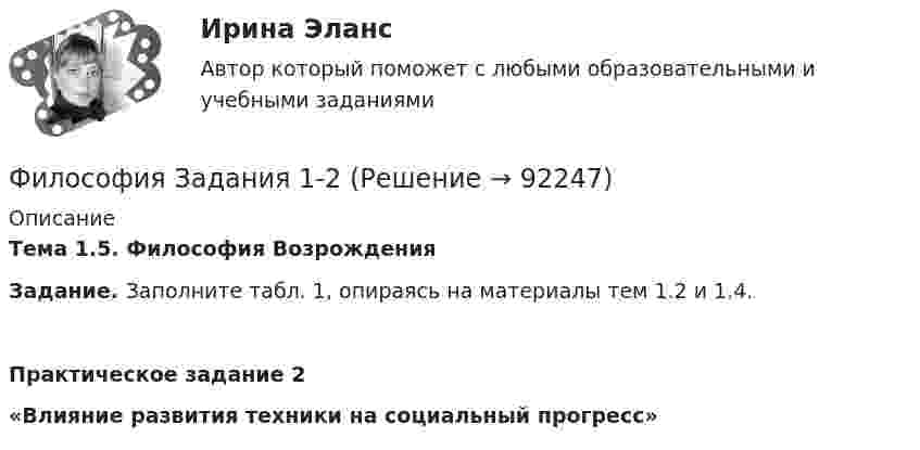      
            Описание
             Тема 1.5. Философия Возрождения Задание. Заполните табл. 1, опираясь на материалы тем 1.2 и 1.4. Практическое задание 2 «Влияние развития техники на социальный прогресс»   
            
            
            Философия  ЗАДАНИЯ Философия Задания 1-2«Философия и ее исторические типы» Инструкция по выполнению: необходимо заполнить правую часть таблицы и указать основных представителей (не менее пяти) того или иного этапа в развитии философии«Философия и ее исторические типы» Инструкция по выполнению: необходимо заполнить правую часть таблицы и указать основных представителей (не менее пяти) того или иного этапа в развитии философии (Философия/Из курса СИБУПК Вариант 1/ Задание 1 - 100% Отлично/ Задание 2 -100 % Отлично/ Задание 3 - 80 % ХорошоФилософия. Исхакова Г.И. СДО УГНТУ АнтропологияФилософия. Исхакова Г.И. СДО УГНТУ Введение в философиюФилософия Задание 2 СИБУПК тема 8 ВАРИАНТ 1Философия (Задание 2) Философия и ее исторические типы (Вариант 1)ФИЛОСОФИЯ ЗАДАНИЕ 3 , ВАРИАНТ 2 , ТЕМА 13 - СИБУПКФилософия задание 80%Философия задание к теме10Философия задание к теме 16Философия задание по теме 1
