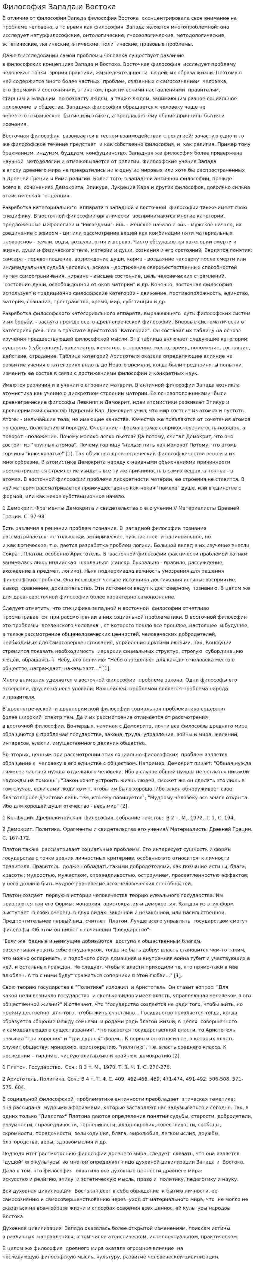 Философия Запада и Востока